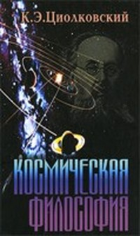 Читать книгу ин  Космическая философия автор: Констант  Циолковский