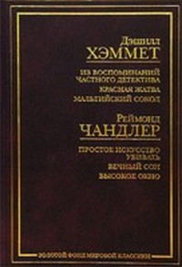 Читать книгу Простое искусство убивать автор: Раймонд  Чандлер