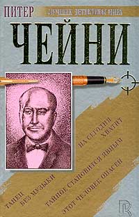 Читать книгу Этот человек опасен автор: Питер  Чейни