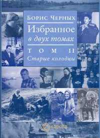 Читать книгу ис  Старые колодцы автор: Бор  Черных
