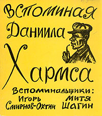Читать книгу Вспоминая Даниила Хармса автор: Дмитрий  Шагин