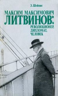 Читать книгу Максим Максимович Литвинов: революционер, дипломат, человек автор: 3Иновий  Шейнис