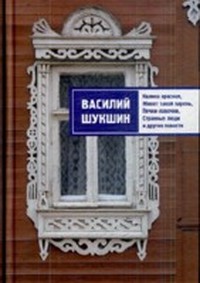 Читать книгу Странные люди автор: Василий Макарович Шукшин