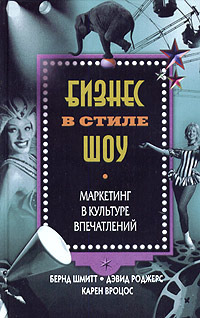 Читать книгу Бизнес в стиле шоу. Маркетинг в культуре впечатлений автор: Бернд  Шмитт