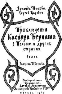Читать книгу Приключения Каспера Берната в Польше и других странах автор: Зинаида  Шишова
