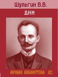 Читать книгу Дни. автор: Василий  Шульгин