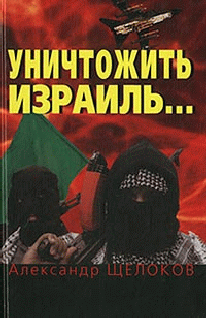 Читать книгу ович  Уничтожить Израиль автор: Александр Александрович Щелоков