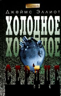 Читать книгу с  Холодное, холодное сердце автор: Джейм  Эллиот