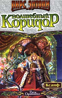 Читать книгу с  Волшебный коридор автор: Пир  Энтони