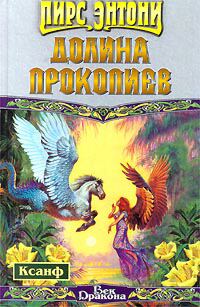 Читать книгу с  Долина прокопиев автор: Пир  Энтони