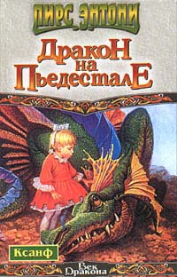 Читать книгу с  Дракон на пьедестале автор: Пир  Энтони