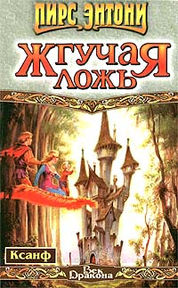 Читать книгу с  Жгучая ложь автор: Пир  Энтони