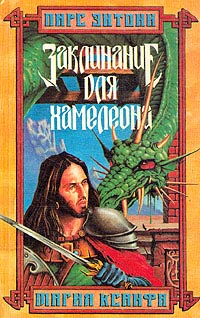 Читать книгу с  Заклинание для хамелеона автор: Пир  Энтони