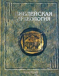 Читать книгу Библейская археология автор: Джордж  Эрнест