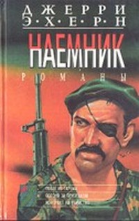 Читать книгу Побег из гарема (Они называют меня наемником - 7) автор: Джерри  Эхерн