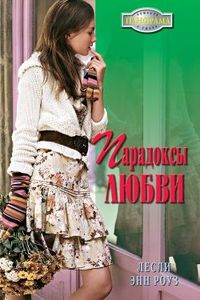 Читать книгу Парадоксы любви автор: Лесли  Энн