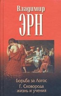 Читать книгу Борьба за логос (Опыты философские и критические) автор: В.  Эрн