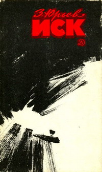 Читать книгу ич  Иск автор: Зиновий Юрьевич Юрьев