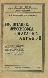 Читать книгу Воспитание, дрессировка и натаска легавой автор: Н.  Яблонский