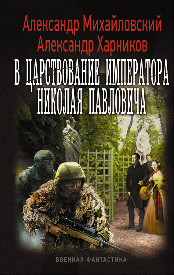 Читать книгу В царствование императора Николая Павловича. Том первый (СИ) автор: Александр Борисович Харников