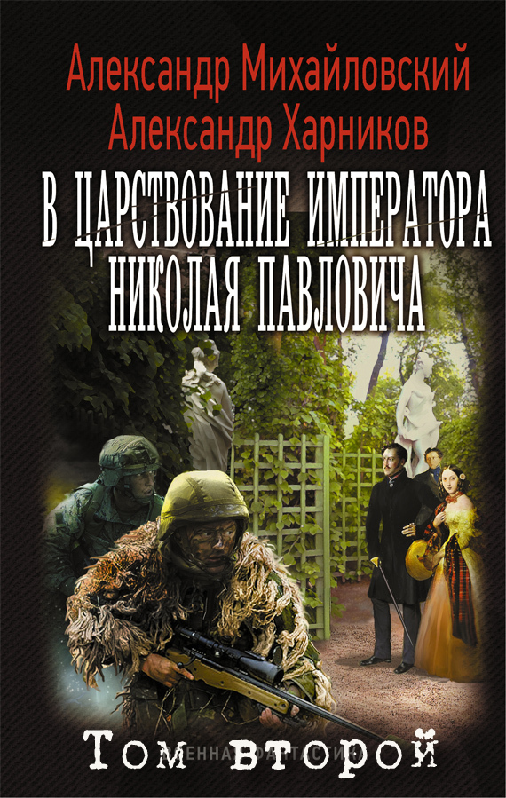 Читать книгу В царствование императора Николая Павловича. Том второй (СИ) автор: Александр Борисович Харников
