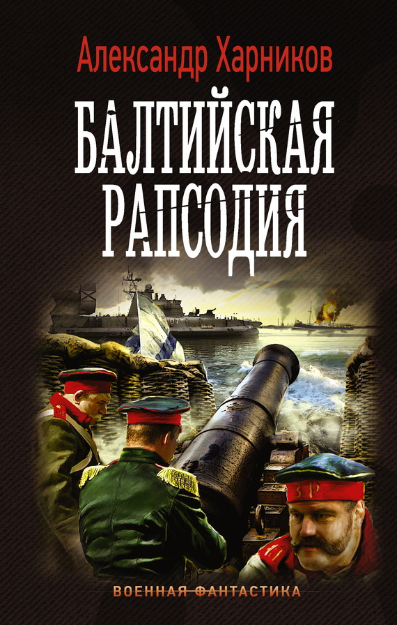 Читать книгу Балтийская рапсодия автор: Александр  Харников