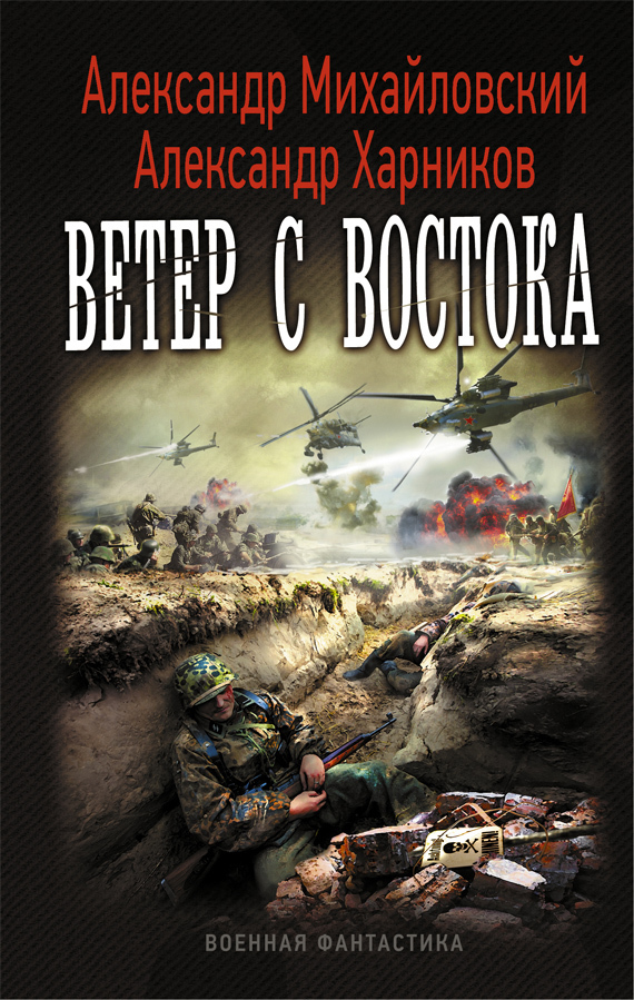 Читать книгу Ветер с востока (СИ) автор: Александр Борисович Харников