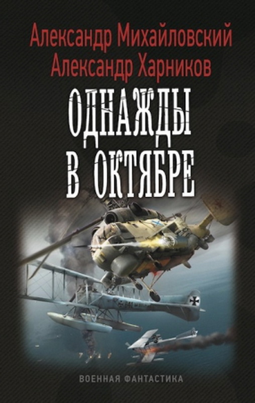 Читать книгу Однажды в Октябре автор: Александр  Харников