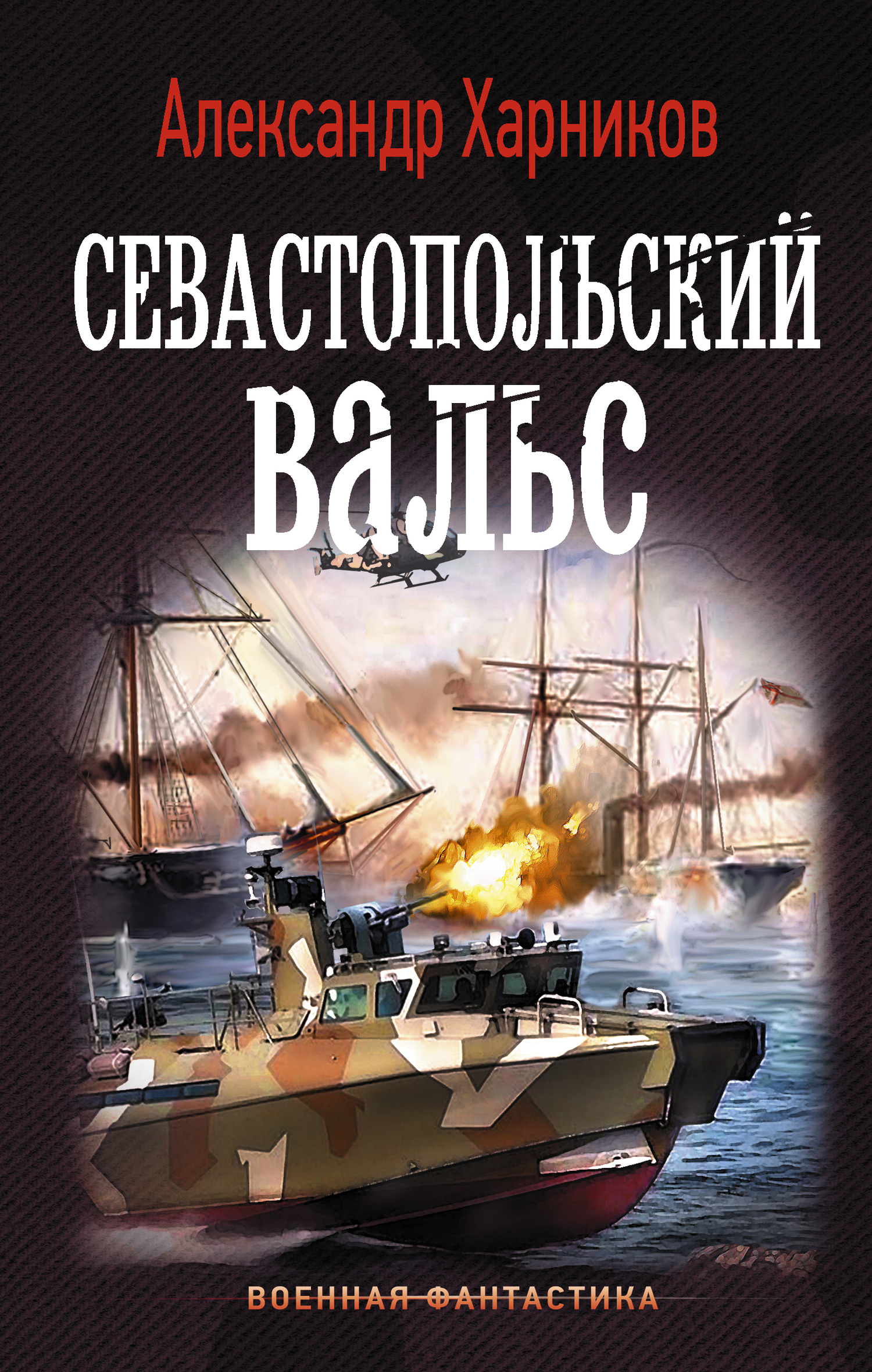 Читать книгу Севастопольский вальс автор: Максим Петрович Дынин
