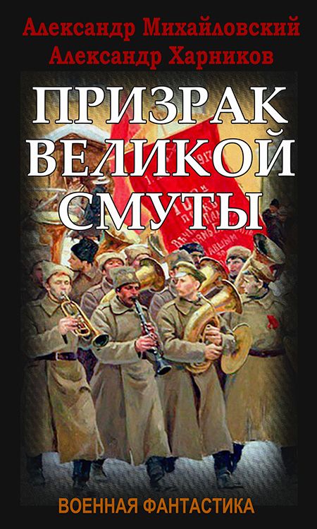 Читать книгу Призрак Великой Смуты автор: Александр Борисович Харников