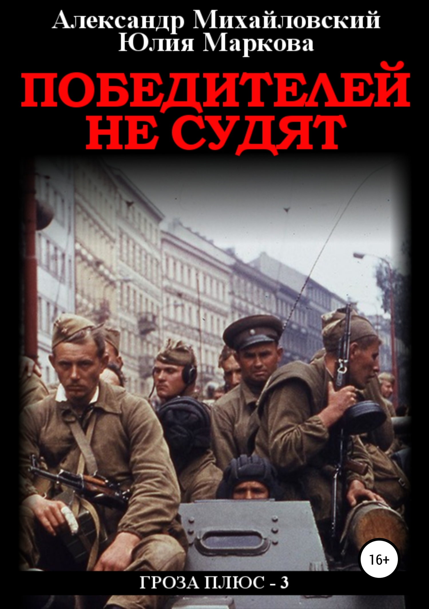 Читать книгу Победителей не судят автор: Александр Владиславович Михайловский