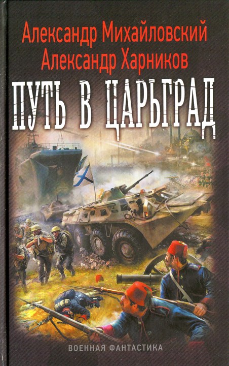 Читать книгу Путь в Царьград автор: Александр  Харников