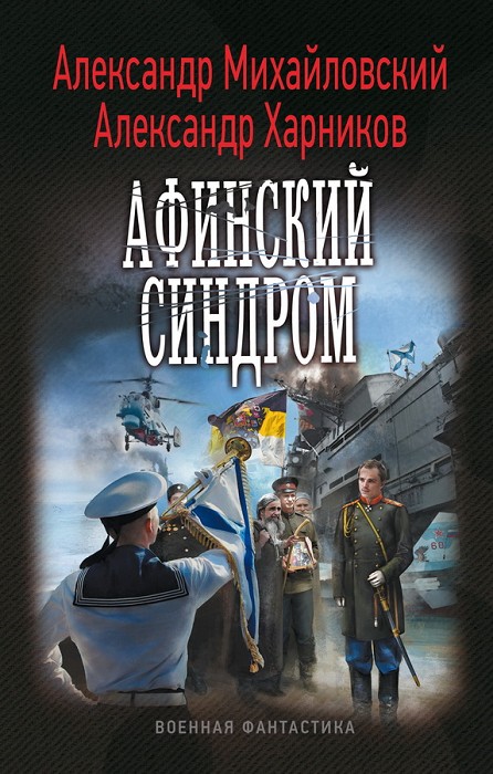 Читать книгу Афинский синдром автор: Александр Борисович Харников