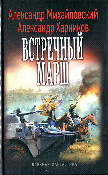 Читать книгу Встречный марш автор: Александр Борисович Харников
