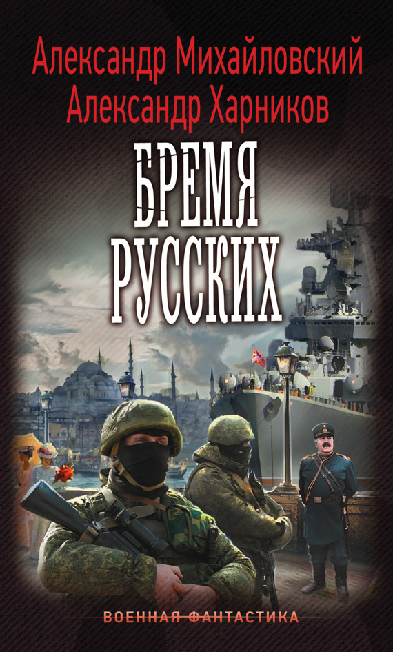 Читать книгу Бремя русских автор: Александр Борисович Харников