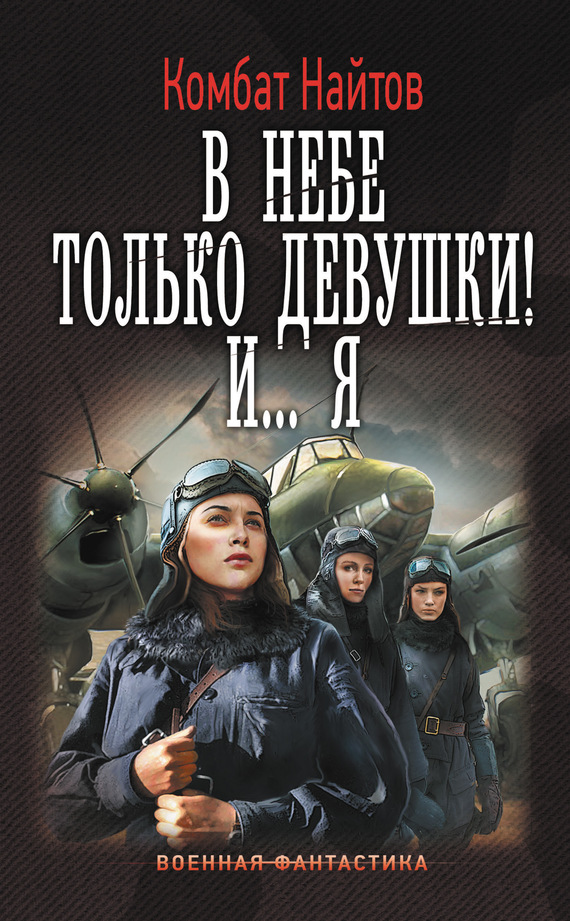 Читать книгу В небе только девушки! И…я автор: Комбат  Найтов
