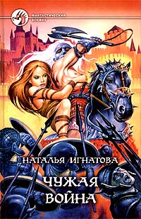 Читать книгу Чужая война автор: Наталья  Игнатова