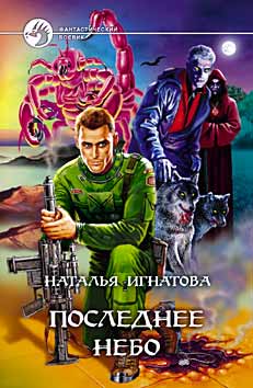 Читать книгу Последнее небо автор: Наталья  Игнатова