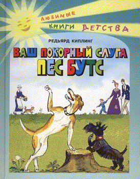 Читать книгу Ваш покорный слуга пёс Бутс автор: Редьярд  Киплинг