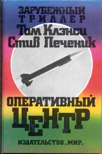 Читать книгу Оперативный центр автор: Стив  Печеник