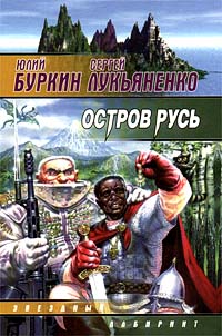 Читать книгу Остров Русь автор: Юлий  Буркин