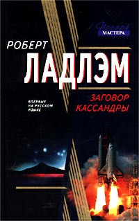 Читать книгу Заговор Кассандры автор: Филип  Шелби