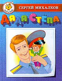 Читать книгу Дядя Стёпа автор: Сергей  Михалков