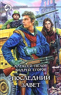 Читать книгу Последний Завет автор: Андрей  Егоров