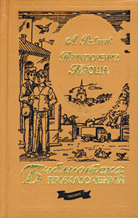 Читать книгу Приключения Кроша автор: Анатолий  Рыбаков
