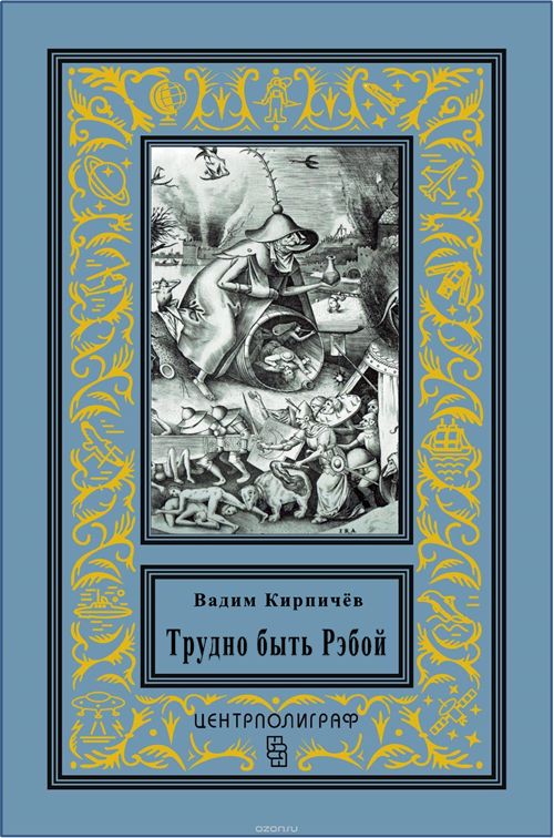 Читать книгу Трудно быть Рэбой автор: Вадим  Кирпичев