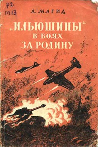 Читать книгу «Ильюшины» в боях за Родину автор: Александр Самойлович Магид