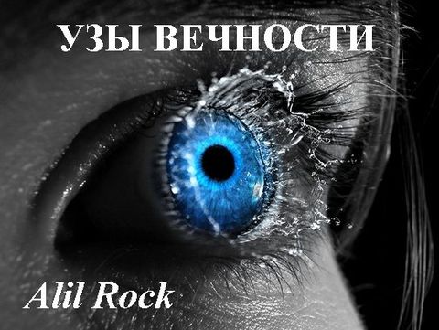 Читать книгу Узы вечности автор:   Alil Rock