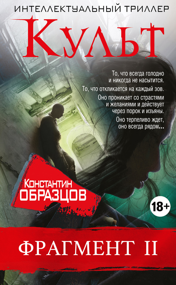 Читать книгу Культ (фрагмент 2) автор: Константин  Образцов