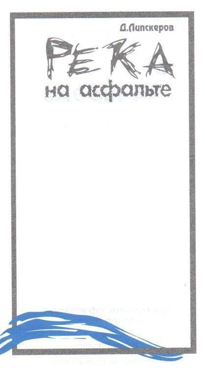 Читать книгу Река на асфальте автор: Дмитрий  Липскеров